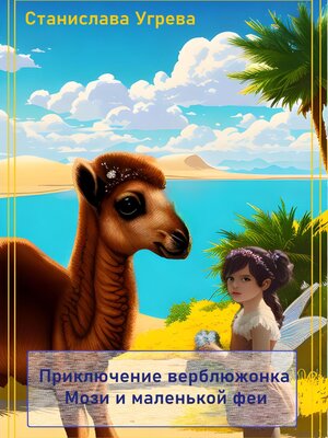 cover image of Приключение верблюжонка Мози и маленькой феи